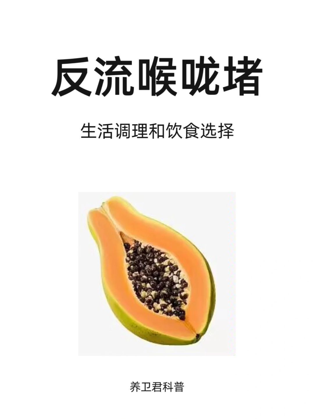 反流、喉咙堵多吃这些有帮助