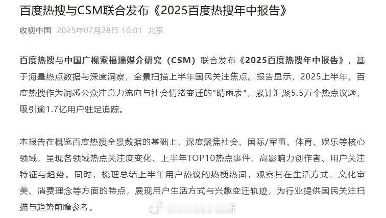 百度热搜与中国广视索福瑞媒介研究（CSM）联合发布《2025百度热搜年中报告》，