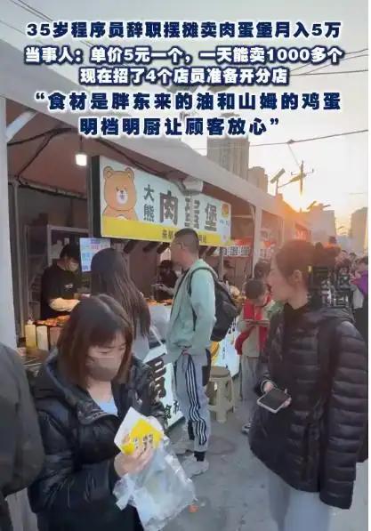 程序员摆摊月入5万？今天“海报新闻”发的这个新闻，一种熟悉的感觉扑面而来。最近经