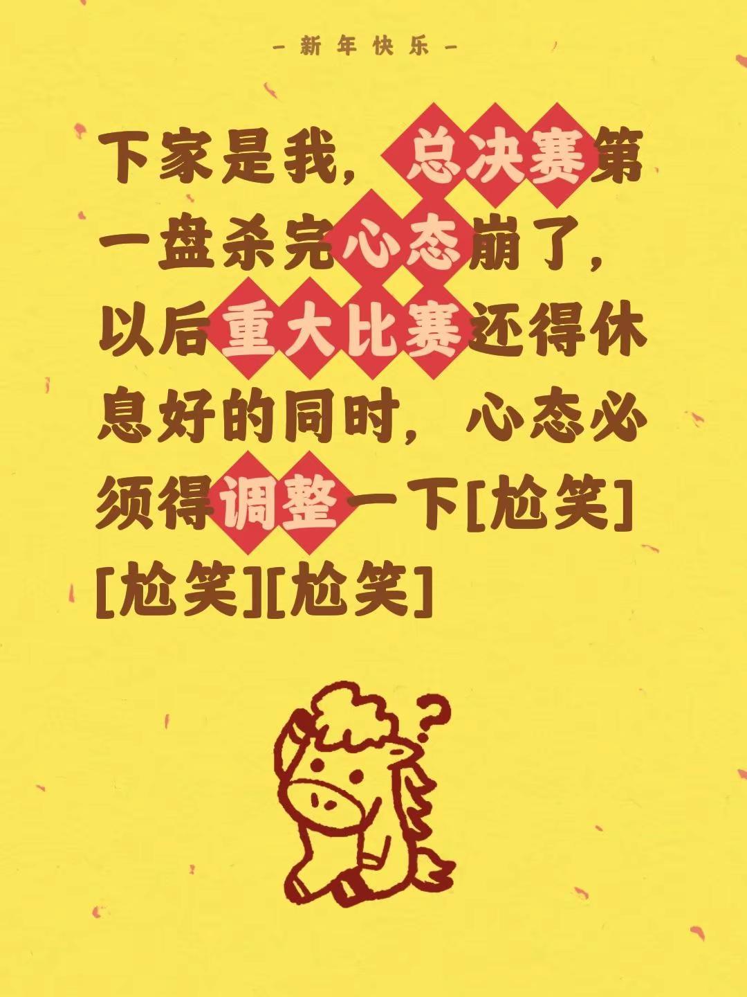 我评论了@守你一生四国军旗 的作品：下家是我，总决赛第一盘杀完心态崩了，以后重大