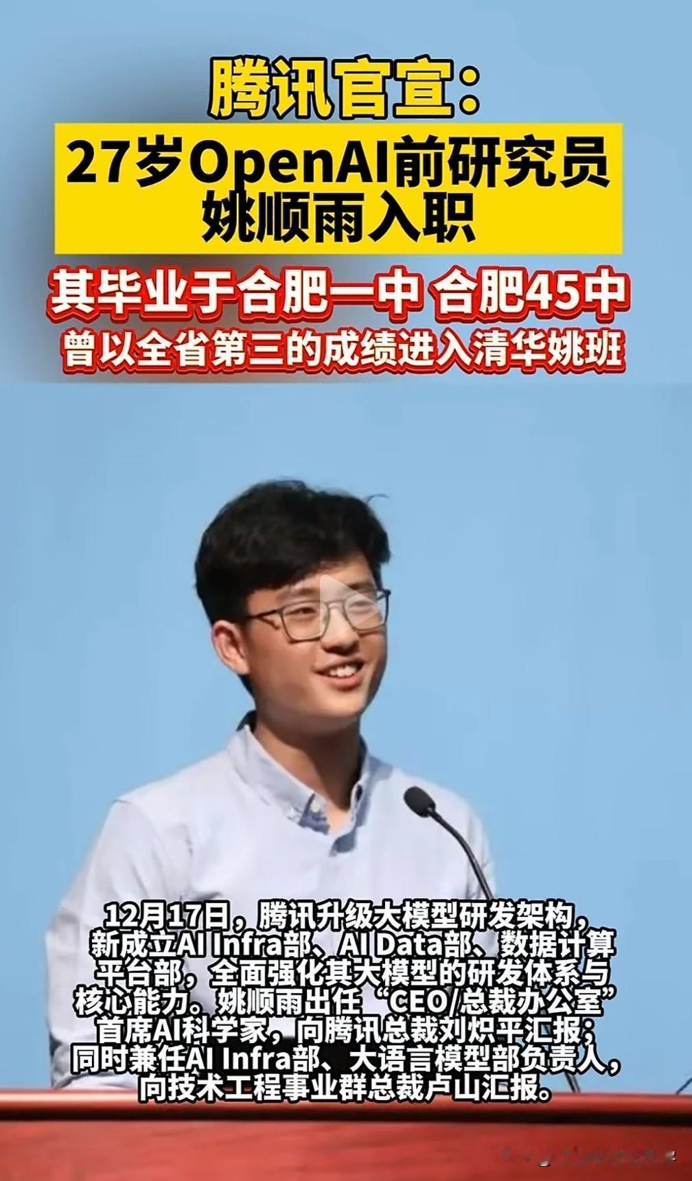 腾讯官宣27岁的姚顺雨出任首席Ai科学家
真是年轻有为，合肥人，毕业于合肥一中，