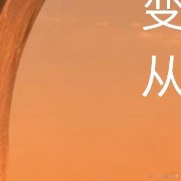 每日一善 你的美好，要靠自己去成全杨绛先生说：“人生一世，无非是认清自己，洗炼自