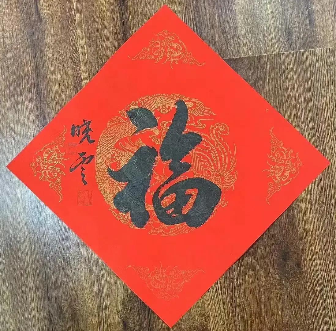 孙晓云写的福字，好似仿写历代皇帝写的福字。大家看是不是？今天在一朋友处请来几幅收