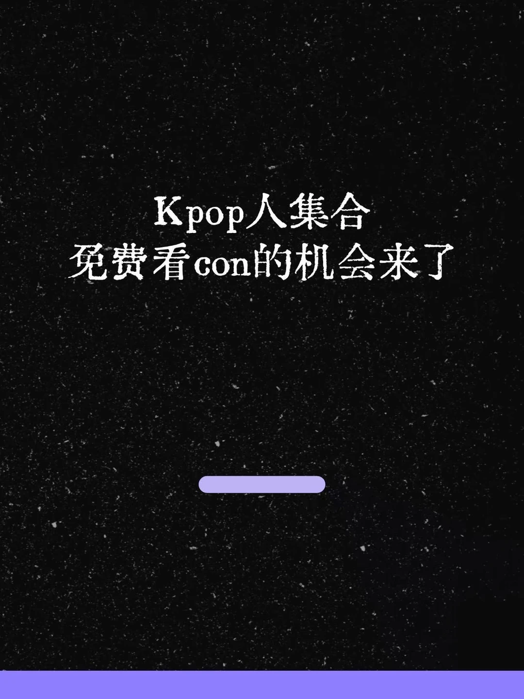最新！kpop人的专属活动来了！🎫