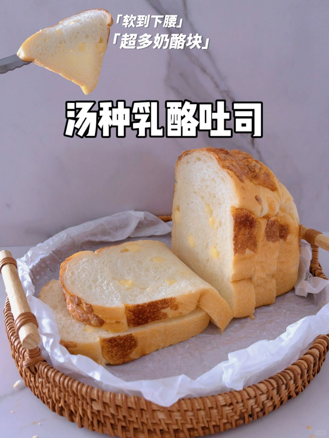 大师配方｜汤种乳酪吐司🍞满满奶酪超柔软