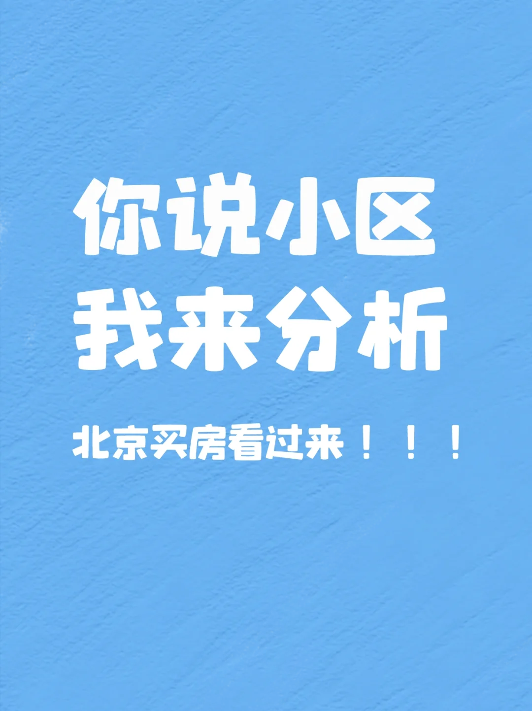 你说小区 我来分析！