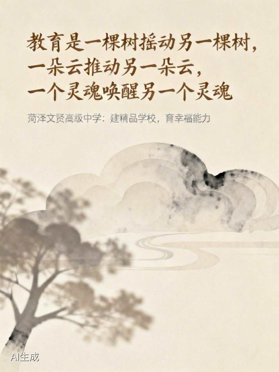 德国哲学家雅斯贝尔斯曾说过：教育是一棵树摇动另一棵树，一朵云推动另一朵云，一个灵