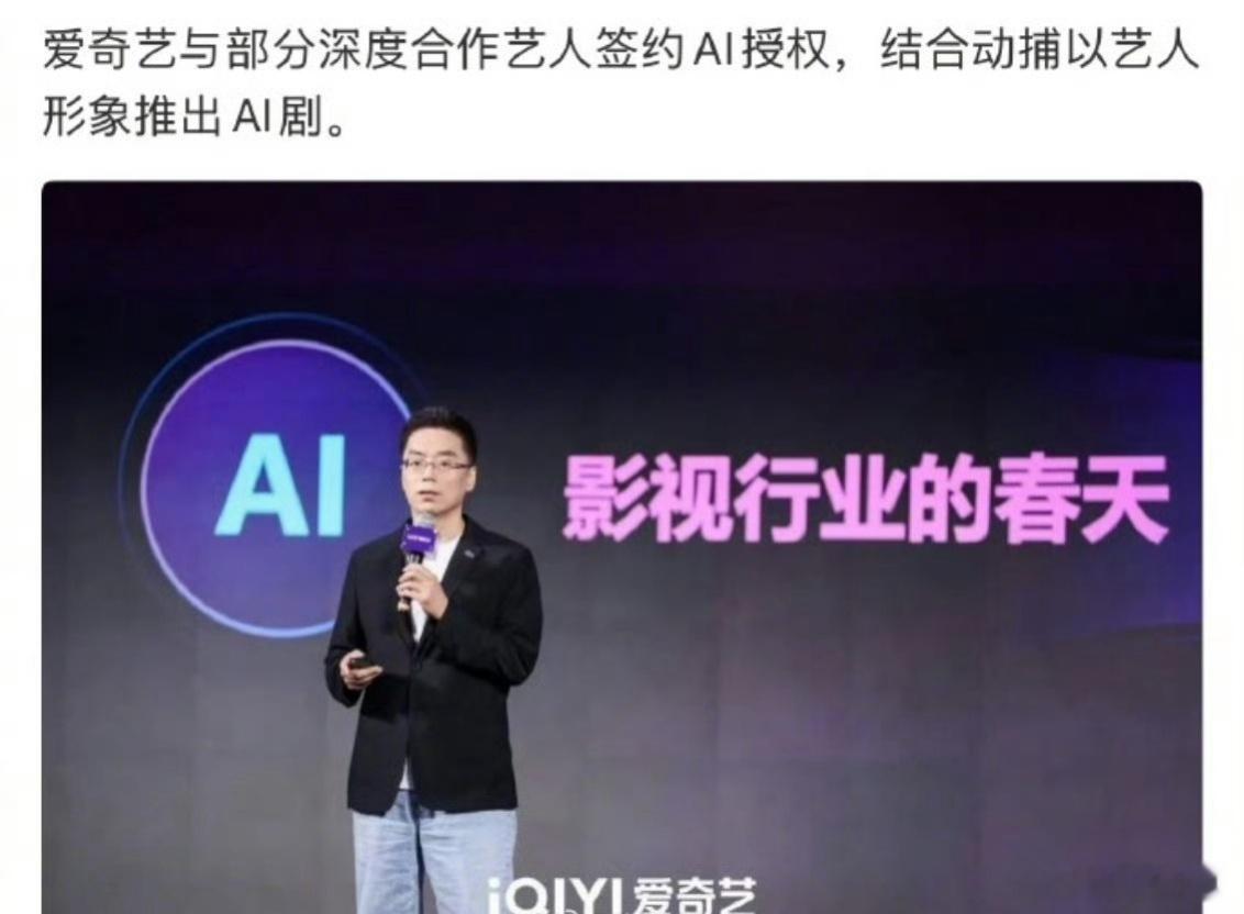 爱奇艺与部分深度合作艺人签约了AI授权，结合动捕，将以艺人形象推出AI剧。还影视