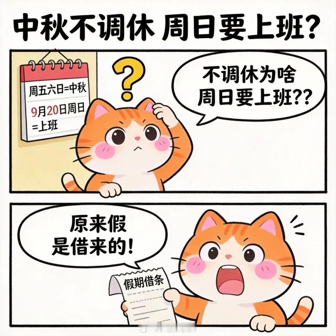 中秋节等于没放假中秋跟没放假一样，本来就放周五一天周六周日正常放假结果还调休一天