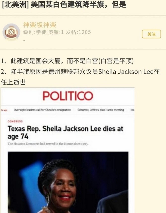 #美国国会大厦降半旗真相# 是为了纪念国会众议员希拉·杰克逊·李，不是拜登。 [