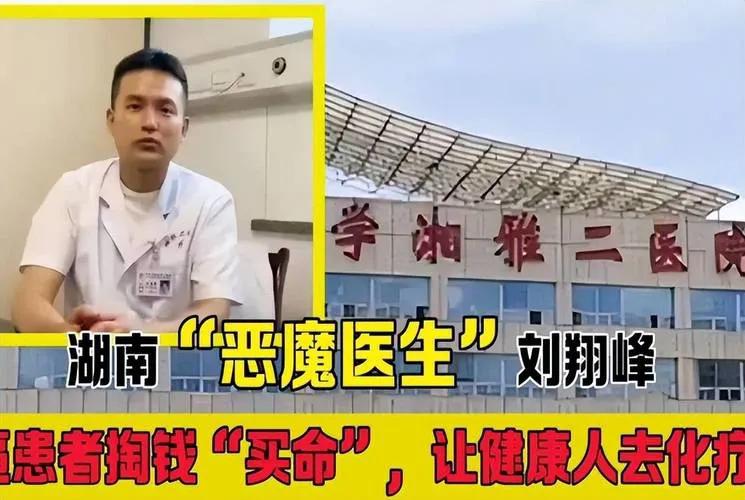 在湘雅二医院原急诊副教授刘翔峰案件的新闻报道中，我们见证了一个医疗行业的丑闻如何