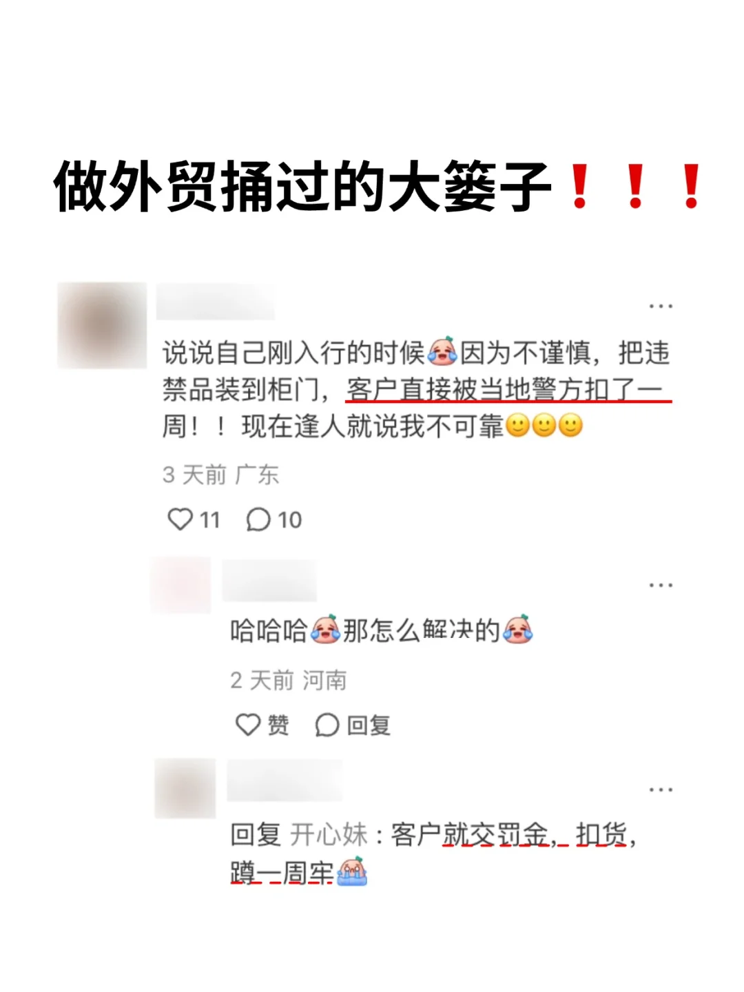 说说你外贸工作中捅过的大篓子！！