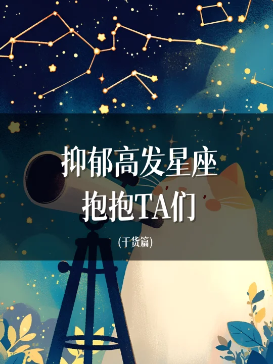 这四个星座，最容易抑郁
