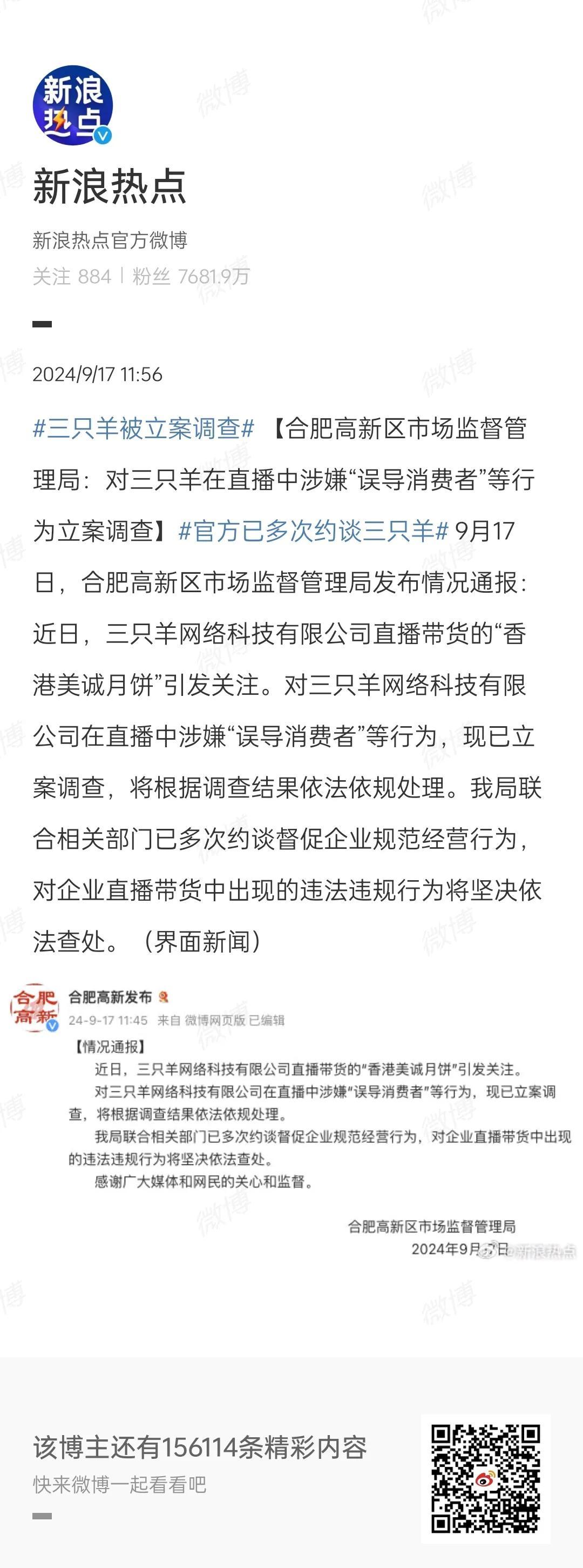 三只羊被合肥高新区市场监督管理局立案调查，因直播销售的“香港美诚月饼”涉嫌：误导
