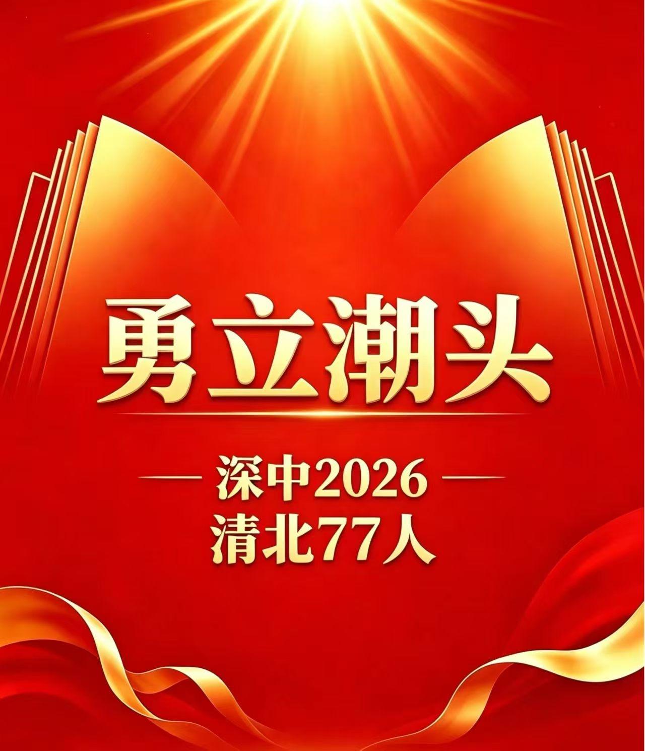 深圳中学的硬气！今年清华北大合计77人，印象中较去年少了一些！
