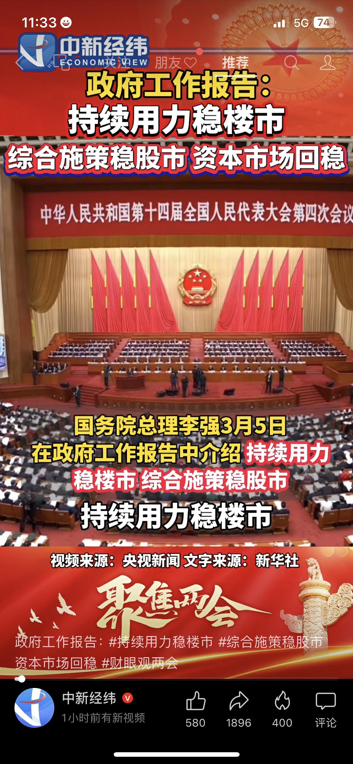 重磅！政府工作报告定调：持续用力稳楼市，综合施策稳股市
今天的政府工作报告，直接