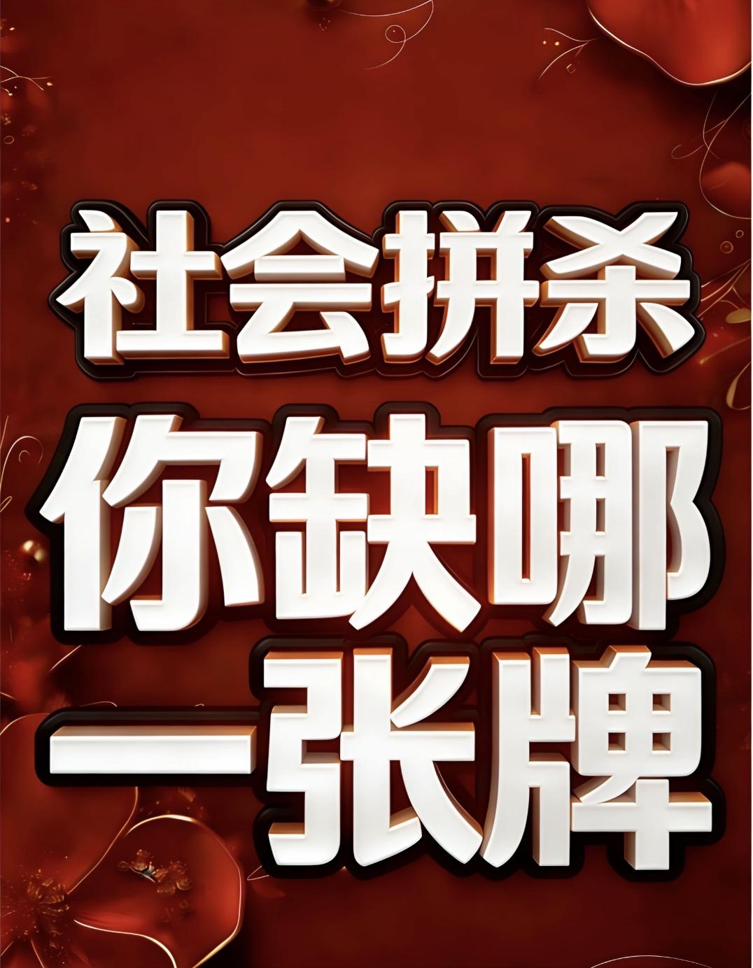 社会拼杀，你缺哪一张牌？

学历是入场券，
没它你连敲门的机会都没有。

背景是
