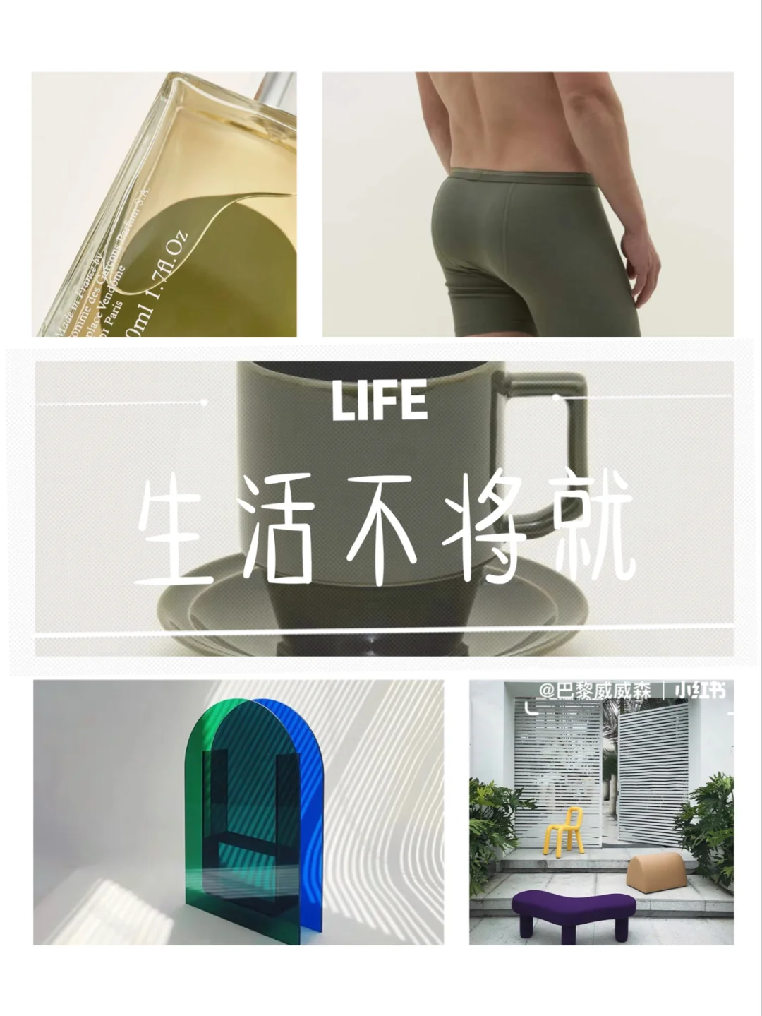 🟢生活方式 不将就🟢 杂志联合的美物