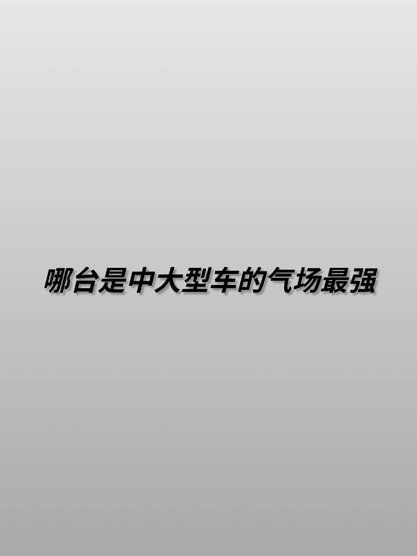谁是你心中的气场最强。