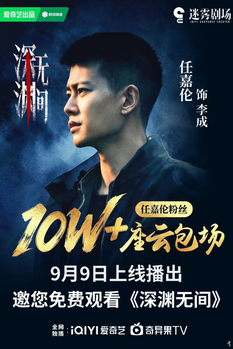 任嘉伦粉丝十万云包场深渊无间深渊无间定档0909 来看剧深渊无间，期待《深渊无间