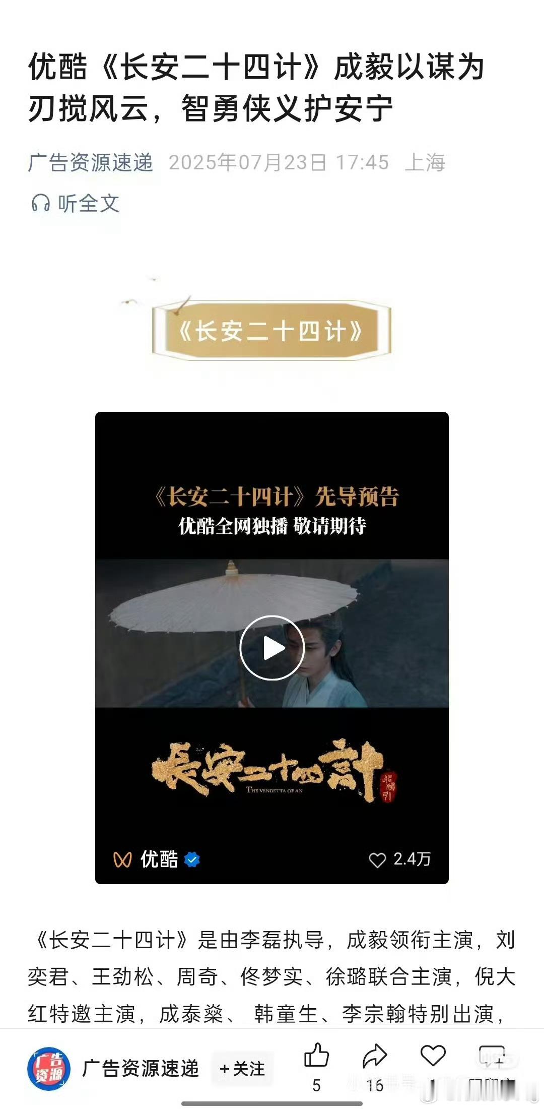 成毅长安二十四计成毅长安二十四计开始招商了…[偷笑]今年优酷最期待的一部剧…甚至