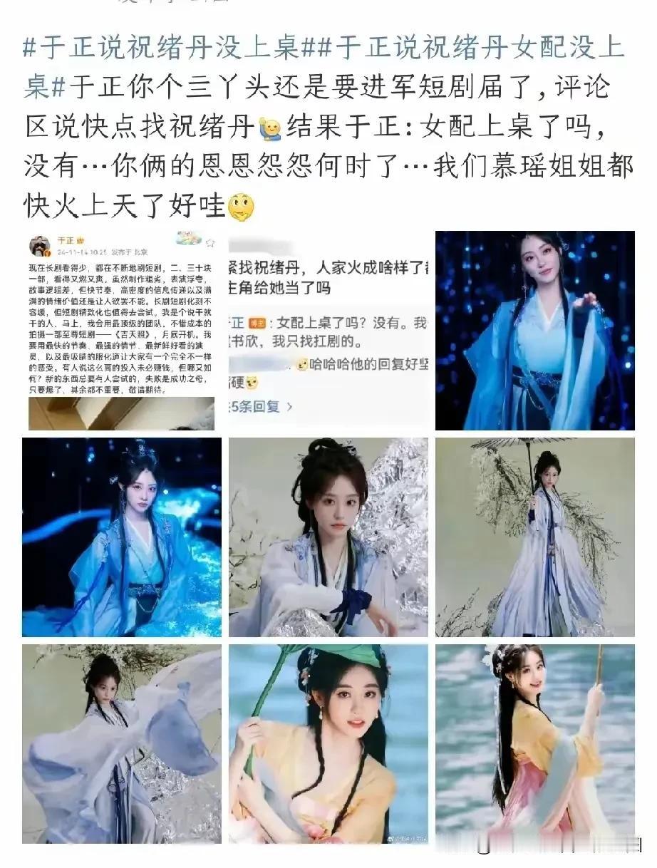 我觉得于正心眼真小。
去年祝绪丹拒绝了于正，他发挥了一大堆，今年还要内涵人家。