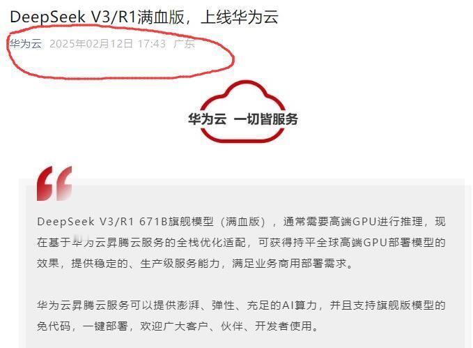 华为云官宣：DeepSeek V3/R1满血版已上线华为云2月12日盘后官宣，D