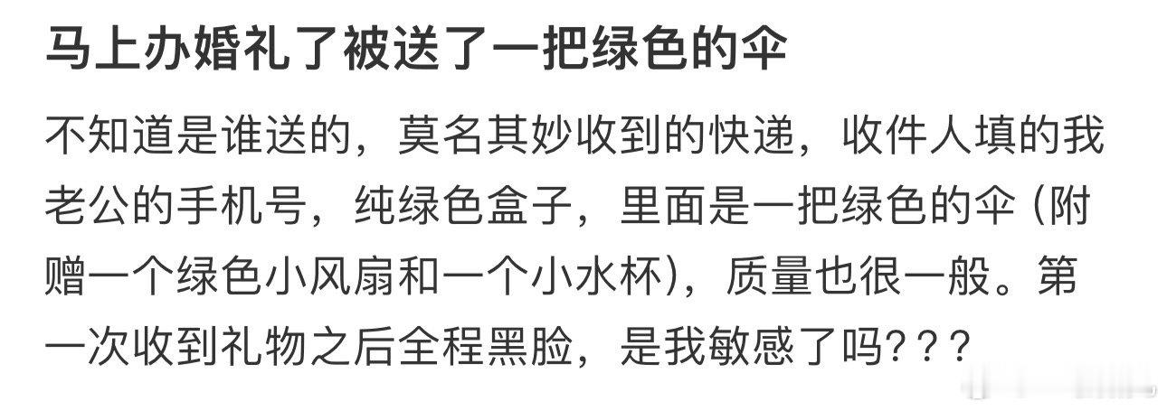 马上办婚礼了被送了一把绿色的伞 ​​​