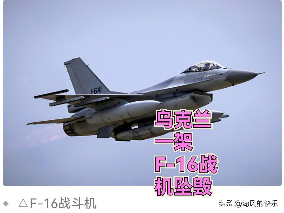 乌克兰一架F-16战机坠毁

   据外媒报道当地时间7月29日，乌克兰空军通报