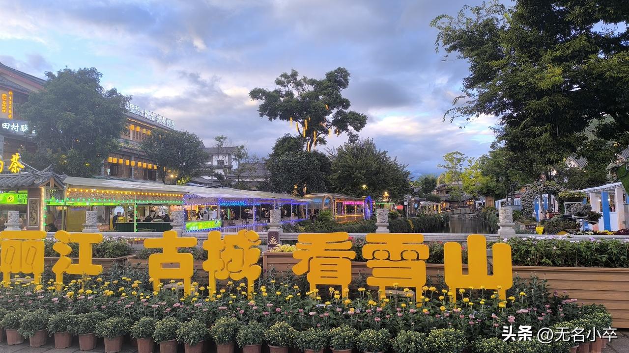 来了一趟云南的丽江古城，终于知道这个地方为什么这么受游客的喜爱了，真的是应了那一