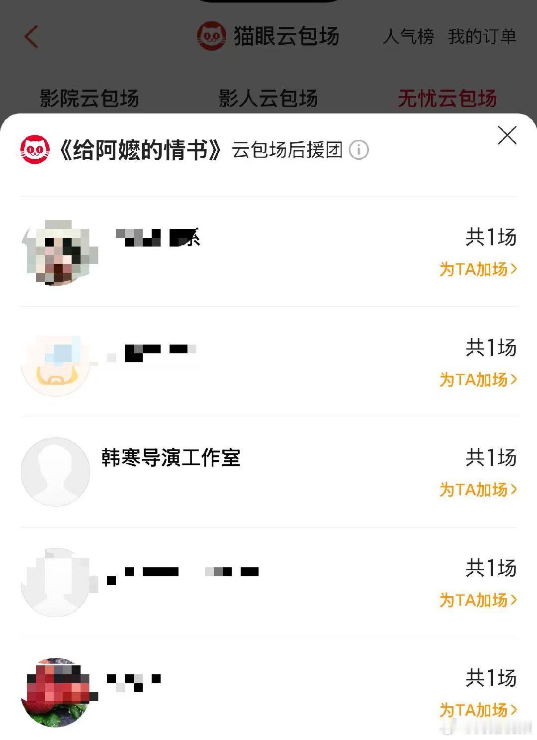 【韩寒包场给阿嬷的情书】韩寒包场支持给阿嬷的情书5月14日，据猫眼专业版云包场显