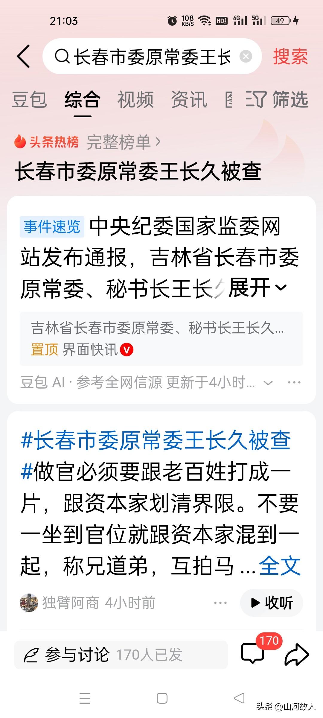 8月27日，打开手机，看到“老秘书长”王长久被查的消息后，心里挺不是“滋味”的。