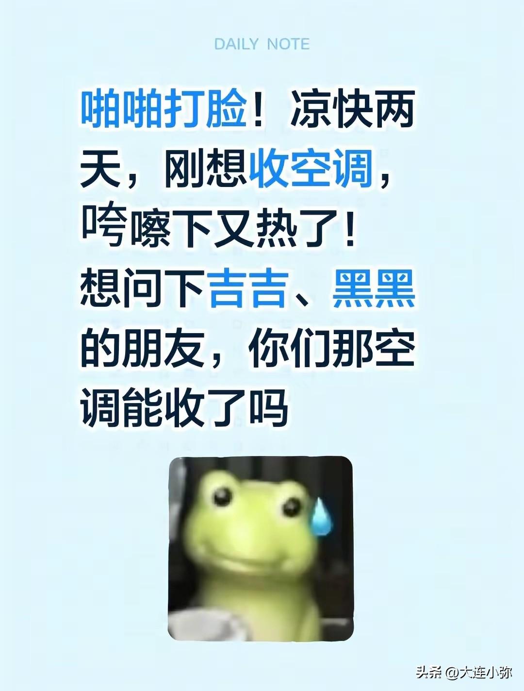 刚凉快两天又反扑！大连闷热回潮太难熬
 
立秋短暂的清爽转瞬即逝，闷热天气再度席