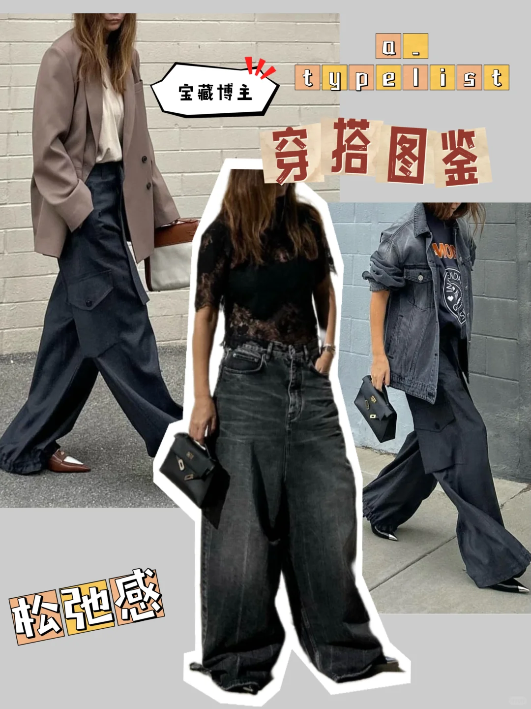 ins博主穿搭图鉴/松弛的不能再松弛了！