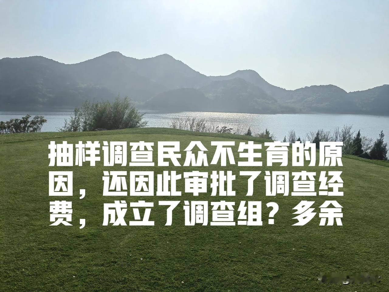 官方表示将要全面抽样调查民众不生育的原因，还因此审批了调查经费，成立了调查组。但