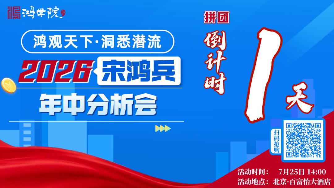 【2026宋鸿兵年中分析会】拼团活动火热进行中！最后1天，机不可失，欲购从速！