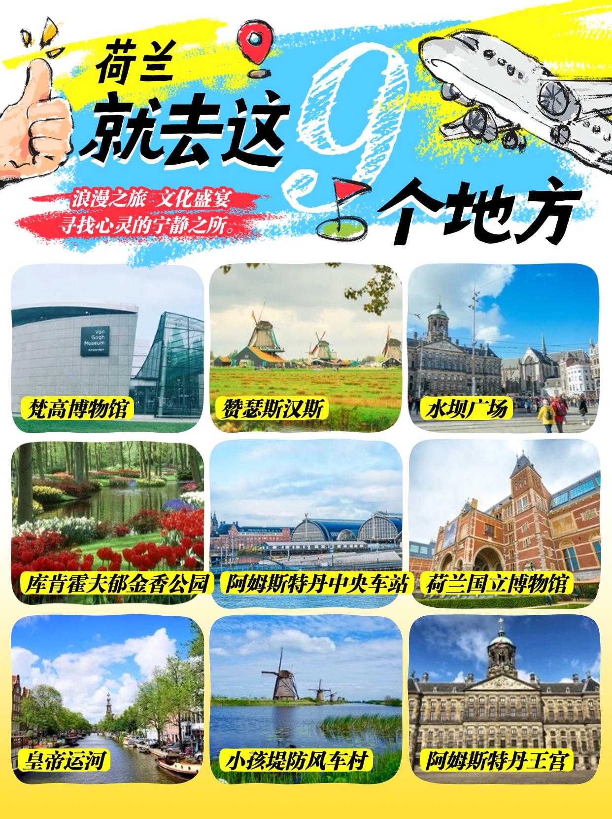 荷兰被誉为“风车之国”“水之国”“花之国”“牧场之国”，风车、小桥流水、彩色花田