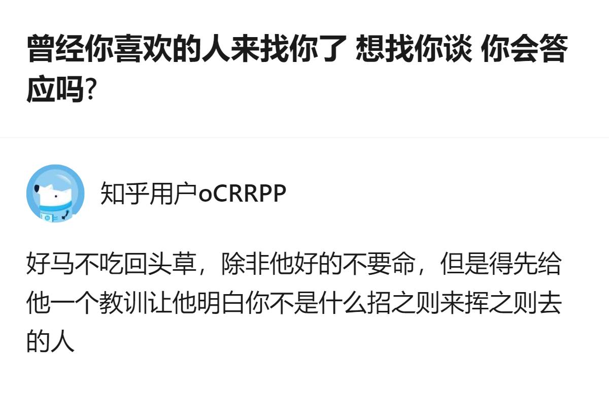 面对曾经喜欢的人来找你，要不要谈的问题，这里给出的回应是：若对方足够好可以考虑，