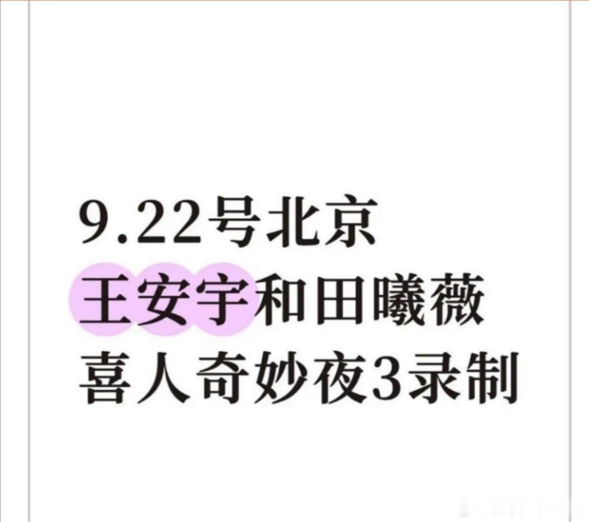 曝王安宇田曦薇录制喜人奇妙夜3王安宇田曦薇喜人奇妙夜3录制 王安宇田曦薇喜人奇妙
