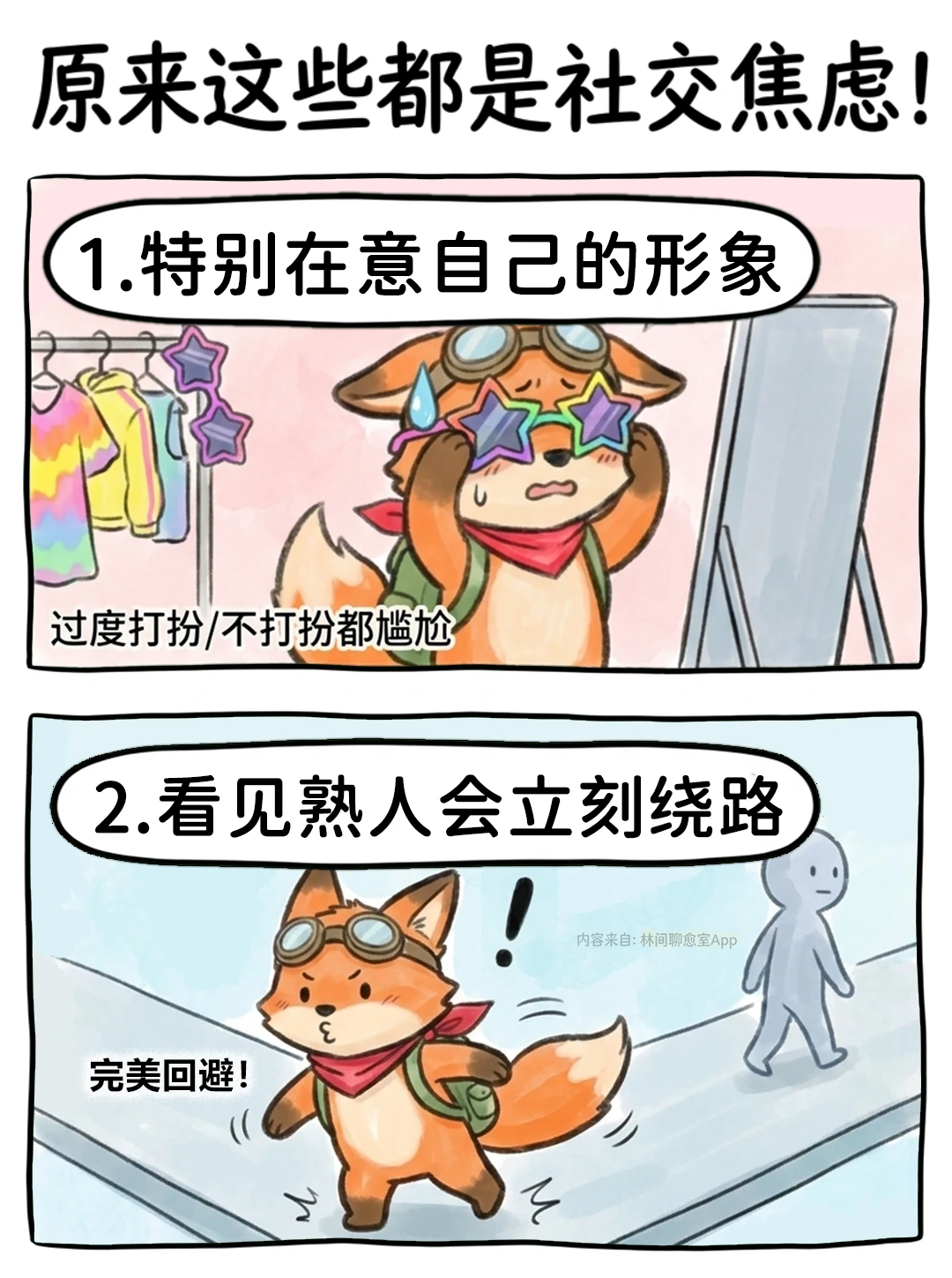 不止社恐，原来这些全是“社交焦虑”🦊