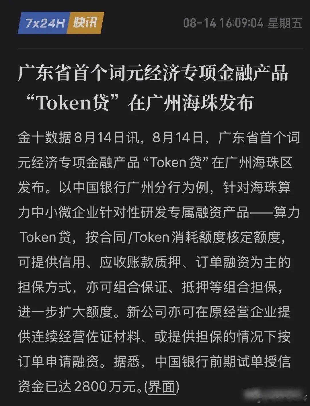 Token成“硬通货”！Token也能贷款了，中行砸下2800万，算力紧缺逼出金
