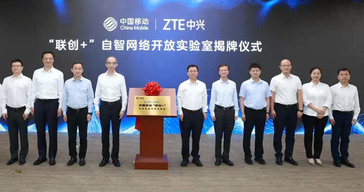 中國移動與中興通訊共建“聯創+”自智網絡開放實驗室