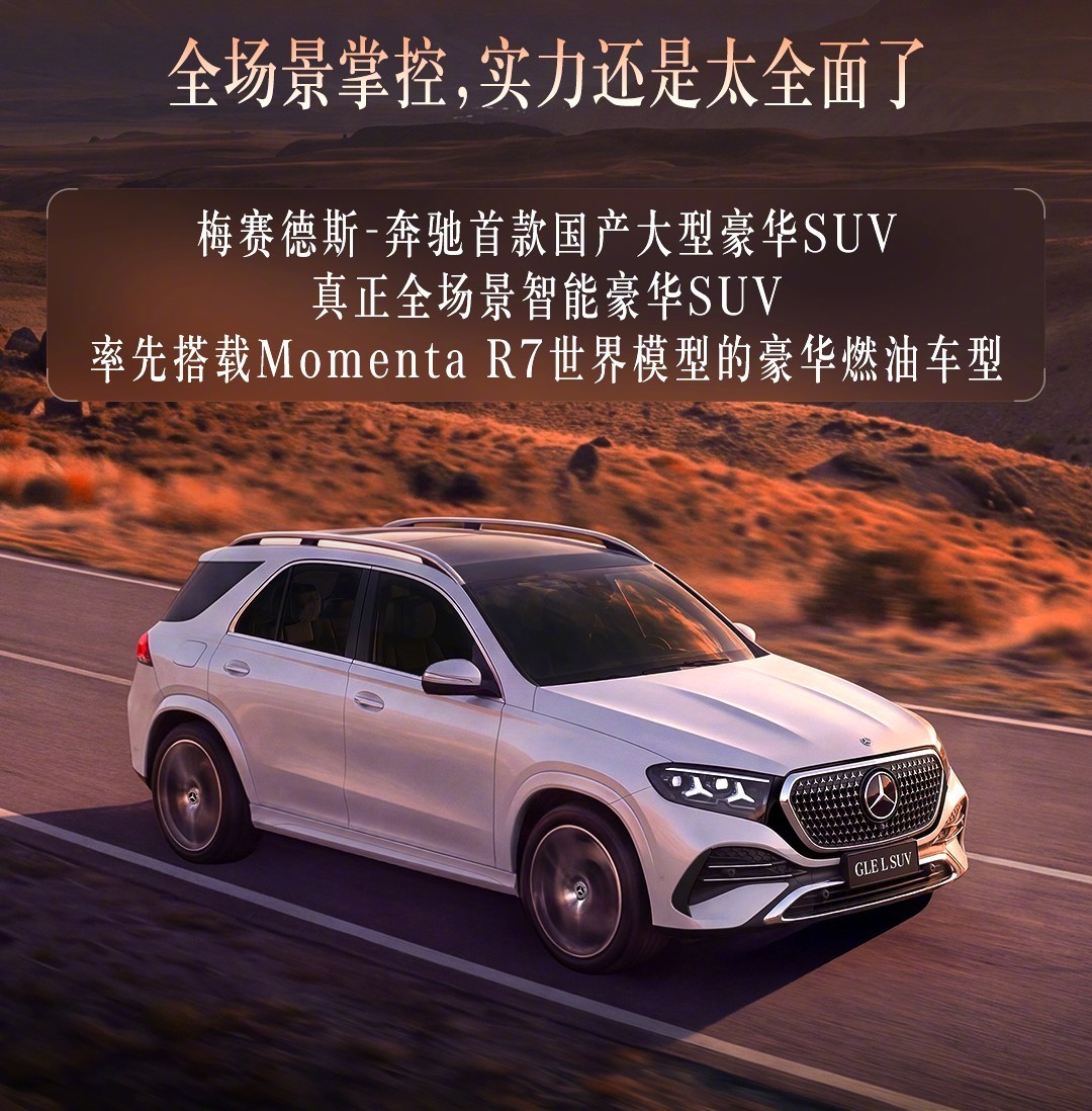 奔驰近一年在智能化上确实比较下功夫今年的全新车基本都用上了Momenta的智能驾