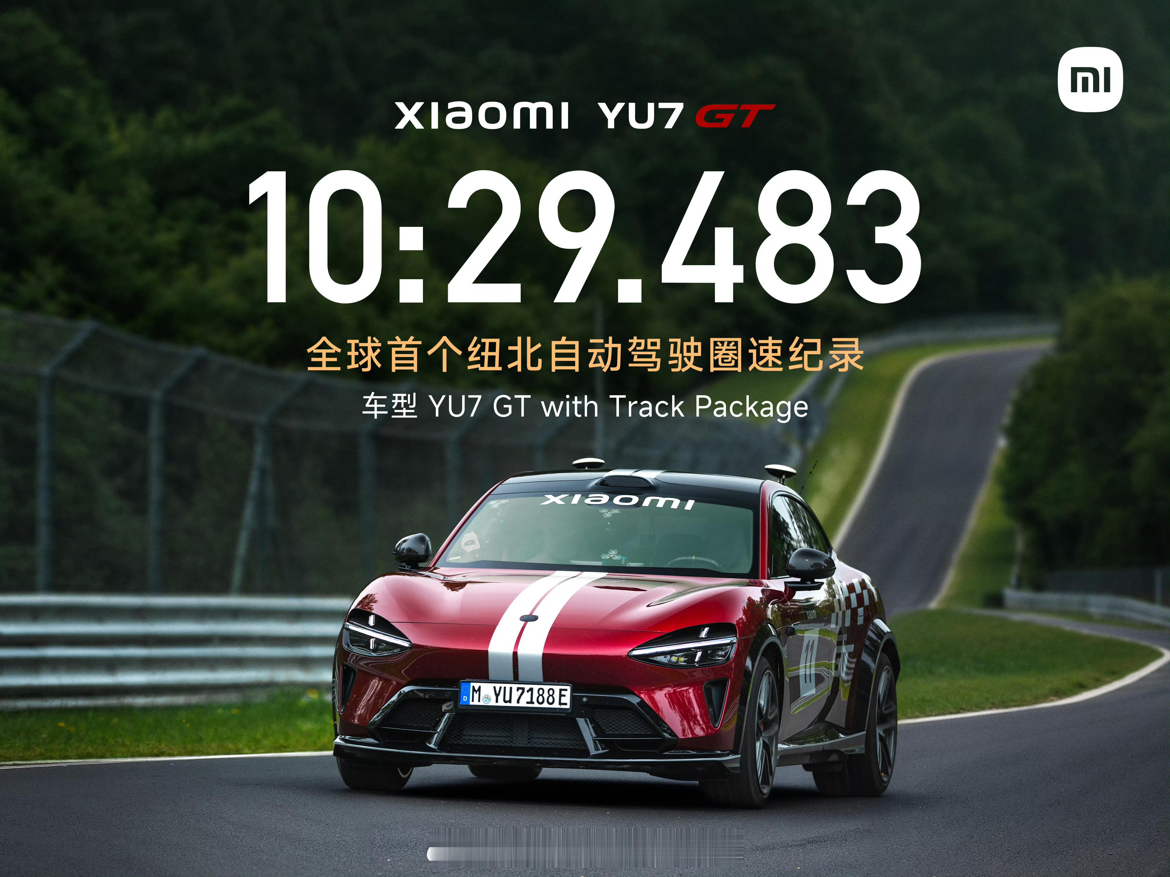 10分29秒483，全球首个纽北自动驾驶圈速纪录。小米YU7GT
