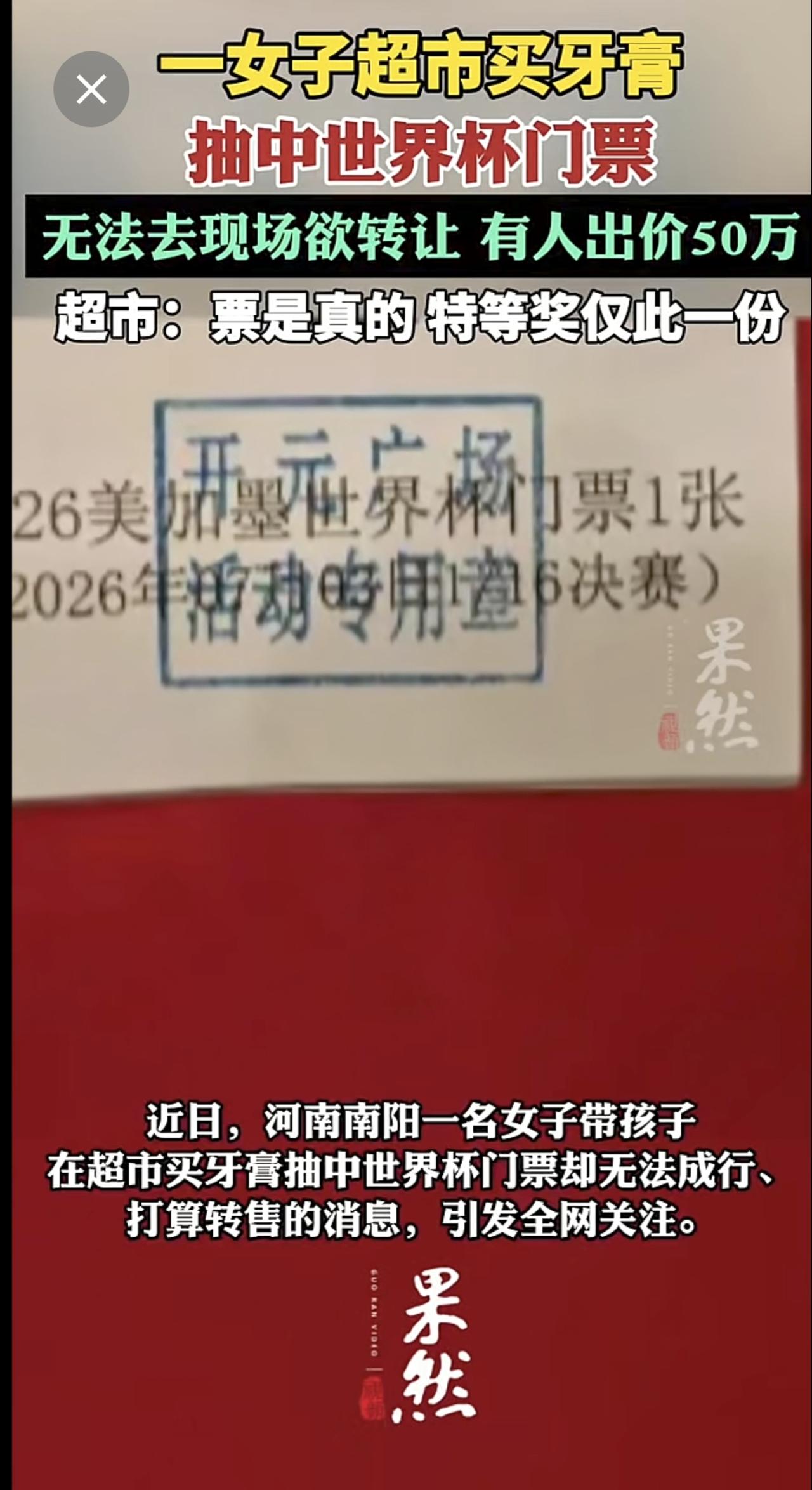 河南一女子超市买牙膏抽中世界杯门票。