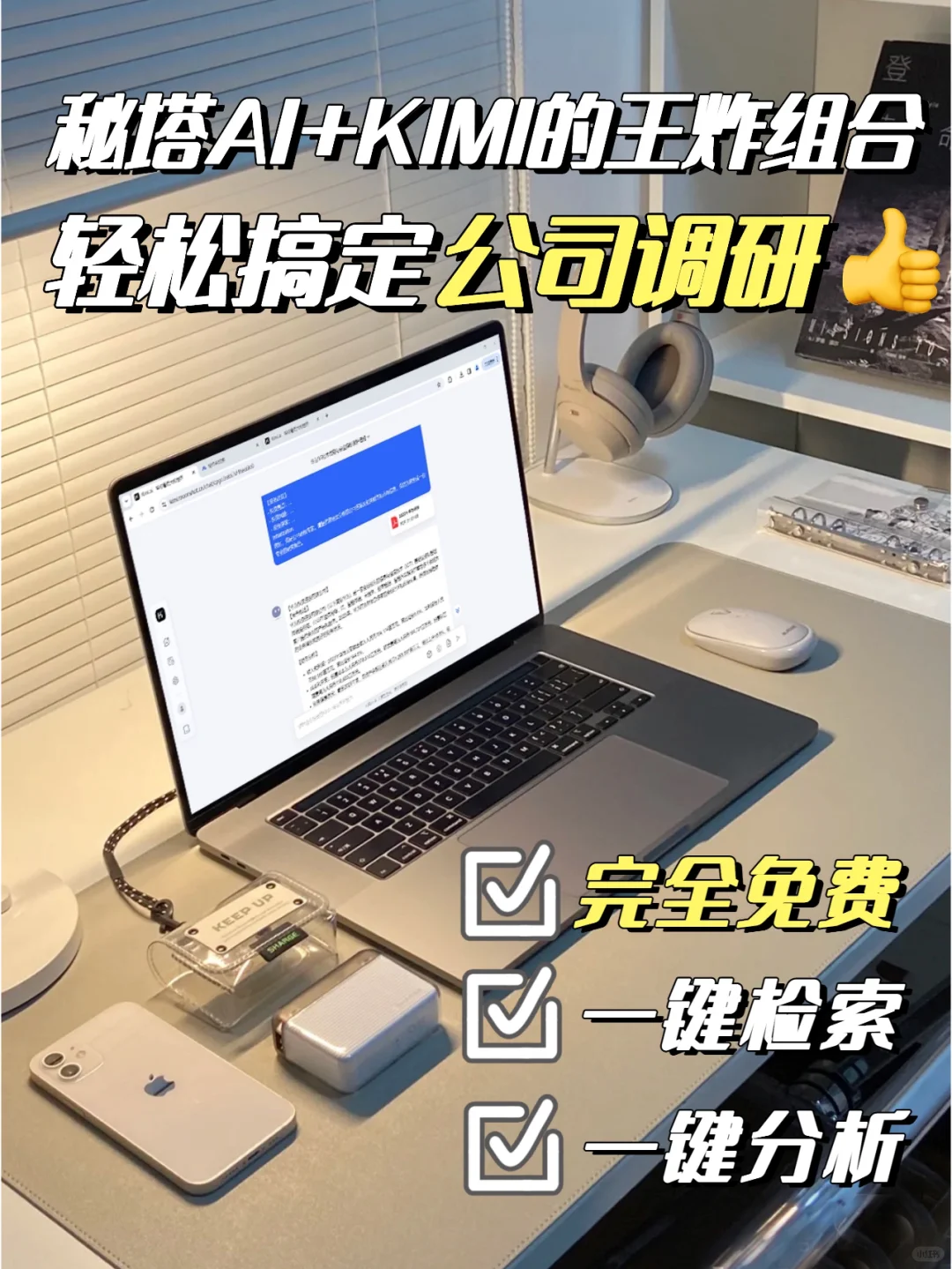 秘塔AI+Kimi，行业调研王炸组合❗️免费