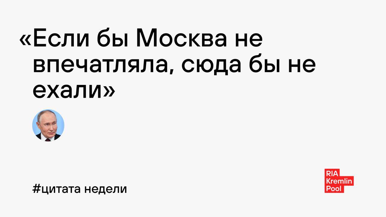 瓦洛佳小朋友  本周名言：“如果莫斯科不够令人印象深刻，人们就不会来这里了。” 