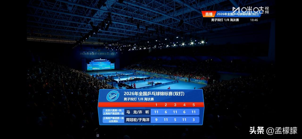 马龙许昕3比2周冠宏于海洋（9，-6，5，-6，3）
晋级2026年全国乒乓球锦
