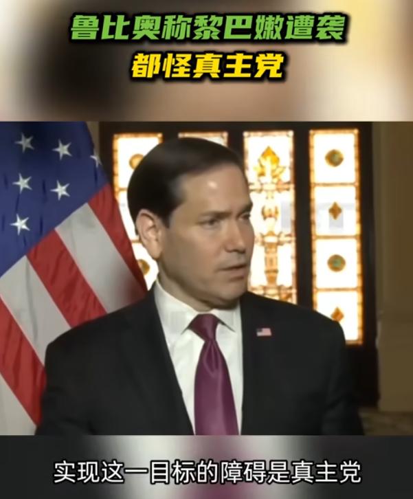 鲁比奥称黎巴嫩遭袭都怪真主党

近期中东冲突的火苗又烧到了黎巴嫩境内，以色列军方