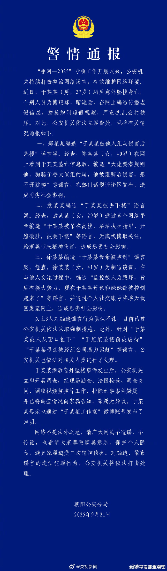 警方通报于朦胧坠楼警方查处涉于朦胧坠楼谣言今晚，​​​​北京警方通报于某某酒后意